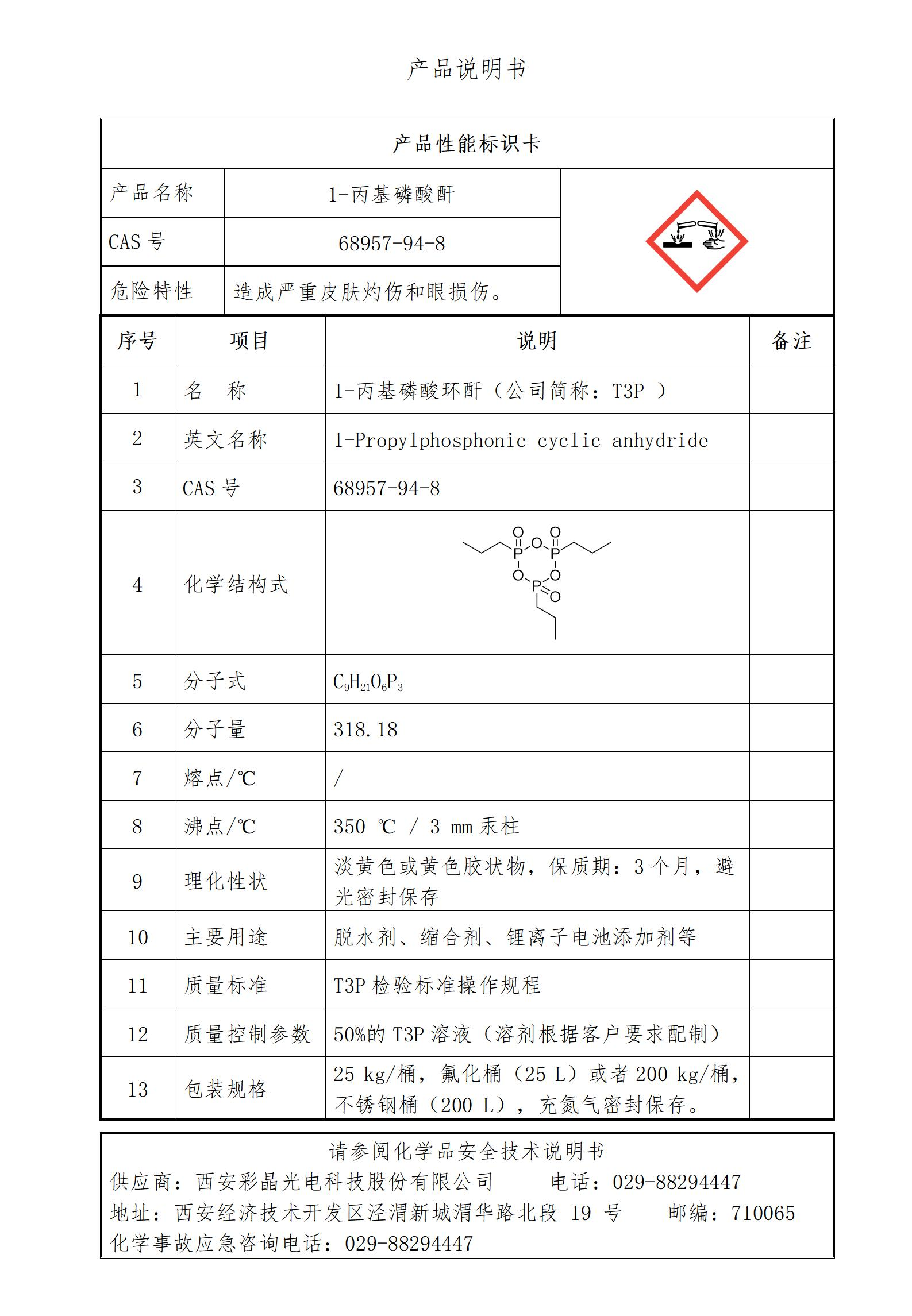 丙基磷酸酐.png