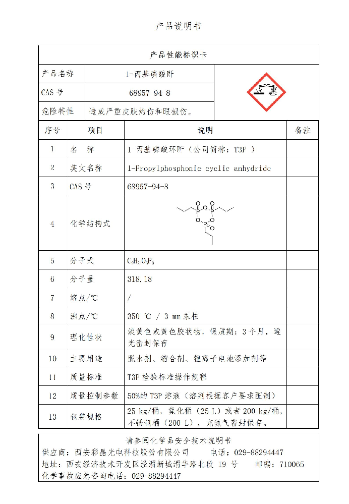 西安彩晶1-丙基磷酸环酐（T3P）实现量产