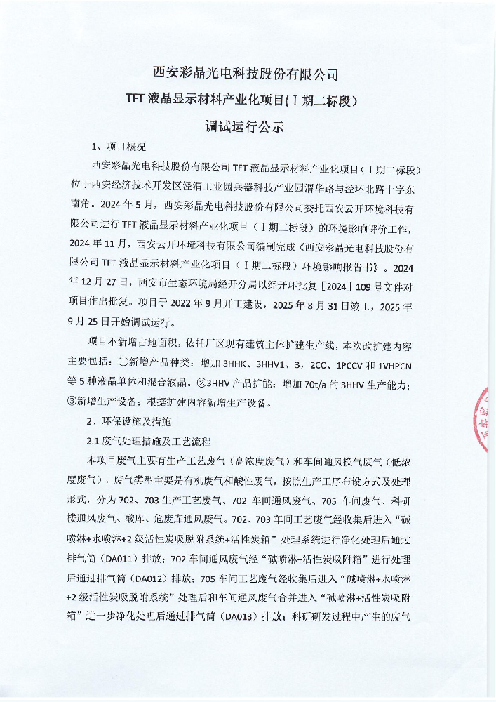 西安彩晶光电科技股份有限公司TFT 液晶显示材料产业化项目(1期二标段) 调试运行公示