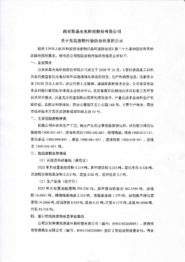 西安彩晶光电科技股份有限公司关于危险废物污染防治信息的公示